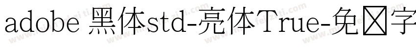 adobe 黑体std-亮体True字体转换
